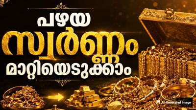 സ്വര്ണം പുനരുപയോഗിക്കാന് മടിക്കേണ്ട..! പഴയ സ്വര്ണം 24 കാരറ്റാക്കി തരും, മോദി പറഞ്ഞതിലെ ഗുട്ടന്സ്