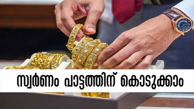 സ്വര്‍ണം വില്‍ക്കേണ്ട, പണയം വെക്കേണ്ട..! ജ്വല്ലറികള്‍ക്ക് പാട്ടത്തിന് കൊടുത്ത് വരുമാനമുണ്ടാക്കാം