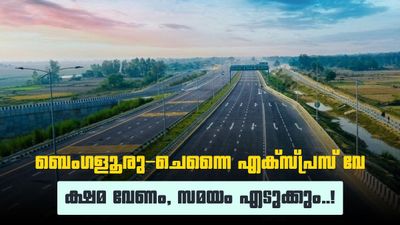 ബെംഗളൂരു-ചെന്നൈ എക്സ്പ്രസ് വേ ഉദ്ഘാടനം വൈകും; ഈ വർഷം തുറക്കില്ല, കാരണം തമിഴ്നാട്ടിലെ സ്ട്രെച്ച്!