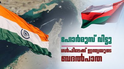 ഹോര്‍മുസ് തൊടാതെ ഇന്ത്യ പോകും... പാതയൊരുക്കാന്‍ ഒമാന്‍; പെട്രോളും ആഭരണവും ഒഴുകും