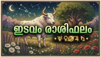 മറ്റുളളവരുടെ വാക്ക് കേട്ട് ലോട്ടറി എടുക്കരുത്, ഇന്ന് കടം കൊടുക്കുകയോ വാങ്ങുകയോ ചെയ്യരുത്, ഇടവം രാശിഫലം