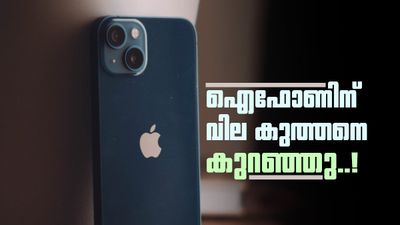 ആപ്പിൾ പ്രേമികൾക്ക് ലോട്ടറി; ഐഫോൺ 15 വില കുത്തനെ കുറഞ്ഞു, ഓഫർ വിവരങ്ങൾ ഇതാ