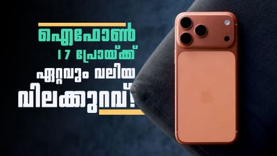 കാത്തിരുന്നവർക്ക് ലോട്ടറി! ഐഫോൺ 17 പ്രോയ്ക്ക് ചരിത്രത്തിലെ ഏറ്റവും വലിയ വിലക്കുറവ്; ഉടൻ സ്വന്തമാക്കാം