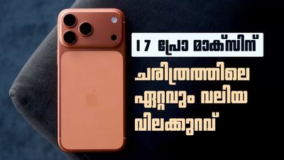 ഒറ്റയടിക്ക് കുറഞ്ഞത് 18,000 രൂപ! ആപ്പിൾ ആരാധകരെ 17 പ്രോ മാക്സ് വാങ്ങാൻ ഇതാണ് സമയം 