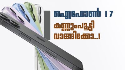 ആപ്പിൾ ഐഫോൺ 17 വാങ്ങാൻ കാത്തിരിക്കുകയാണോ? ഇനിയും വൈകിക്കണ്ട, ഏറ്റവും മികച്ച ഓഫർ അറിയാം