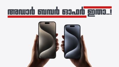 ഈ ഓഫർ പിന്നെ കിട്ടിയെന്ന് വരില്ല; ഐഫോൺ 15യ്ക്ക് 29,000 രൂപ വരെ കുറയ്ക്കാൻ ഫ്ലിപ്‌കാർട്ട്, എങ്ങനെ?