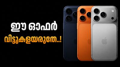 ആപ്പിൾ ആരാധകർക്ക് റിലയൻസ് ഡിജിറ്റലിന്റെ സമ്മാനം; ഐഫോൺ 17 പ്രോ മാക്സ് കിട്ടും 11,508 രൂപ കുറവോടെ!