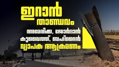 അമേരിക്കന്‍ അപ്പാഷെ വീണു; വ്യാപക ആക്രമണവുമായി ഇറാന്‍, ബഹ്‌റൈനില്‍ അലാറം, യുദ്ധം കനക്കുന്നു