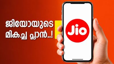 ജിയോ ഉപയോക്താക്കളുടെ ശ്രദ്ധയ്ക്ക്; 56 ദിവസത്തെ അൺലിമിറ്റഡ് 5ജി ലഭിക്കണോ? ഈ ട്രിക്ക് ഒന്ന് പരീക്ഷിക്കൂ!
