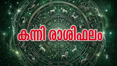 കന്നി രാശിഫലം: ഗ്രഹനില അനുകൂലമാണോ? ഇന്നത്തെ നിങ്ങളുടെ ദിവസം എങ്ങനെയെന്ന് അറിയാം