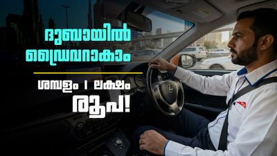 ദുബായില് ഡ്രൈവറാകാം, റിക്രൂട്ട്മെന്റ് സര്ക്കാര് വഴി; ടിക്കറ്റും താമസവും വിസയും സൗജന്യം!