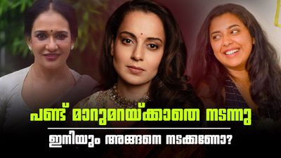 നഴ്സിങ് ലൈംഗികവൽക്കരിക്കപ്പെട്ട ജോലിയെന്ന് നടി കങ്കണ; രൂക്ഷവിമർശനവുമായി മാലാ പാർവതിയും ജുവൽ മേരിയും