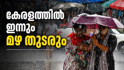 കലിതുള്ളി കാലവർഷം; സംസ്ഥാനത്ത് ഇന്നും അതിശക്തമായ മഴ, മൂന്നിടത്ത് ഓറഞ്ച് അലർട്ട്, ബീച്ചിൽ പോവരുത്