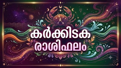 അപ്രതീക്ഷിത സ്രോതസ്സുകളിൽ നിന്ന് പണം വരും, വിദേശത്ത് ജോലിയിൽ നേട്ടം, കർക്കടക രാശിഫലം