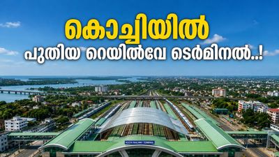 കൊച്ചിയിലെ ട്രെയിൻ യാത്രക്കാരുടെ ശ്രദ്ധയ്ക്ക്; പൊന്നുരുന്നിയിൽ പുത്തൻ ടെർമിനൽ വരുന്നു, ചിലവ് 267 കോടി!