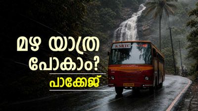 മഴയാത്രകൾ ആയാലോ? പൊൻമുടി, ഇല്ലിക്കല്‍ കല്ല് , ഇലവീഴാപൂഞ്ചിറ..നിരവധി പാക്കേജുകൾ
