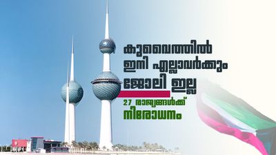 കുവൈത്ത് നിയന്ത്രണം കടുപ്പിച്ചു; വീട്ടുജോലി 10 രാജ്യക്കാര്‍ക്ക് മാത്രം, 27 രാജ്യങ്ങള്‍ക്ക് നിരോധനം