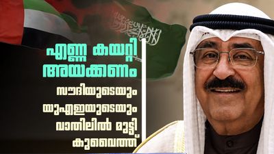 അറ്റകൈ നോക്കി കുവൈത്ത്; സൗദി അറേബ്യയും യുഎഇയും കനിയുമോ? മറ്റു മാര്‍ഗമില്ല