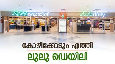 ലുലു മാളിന് പിന്നാലെ ലുലു ഡെയിലിയും കോഴിക്കോടേക്ക്; ഫോക്കസ് മാളിൽ ഇന്ന് പ്രവർത്തനം തുടങ്ങും