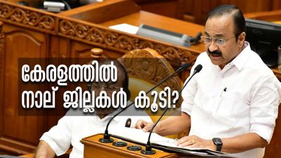 തിരൂര്‍ അടക്കം കേരളത്തില്‍ പുതിയ നാല് ജില്ലകള്‍ കൂടി? ബജറ്റിലെ പ്രഖ്യാപനം ഇങ്ങനെ