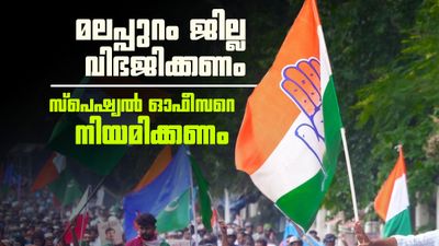മലപ്പുറം ജില്ല വിഭജിക്കണം എന്ന് യുഡിഎഫ്; സര്‍ക്കാരിന് കത്ത് നല്‍കും, ഓഫീസറെ നിയമിക്കണം