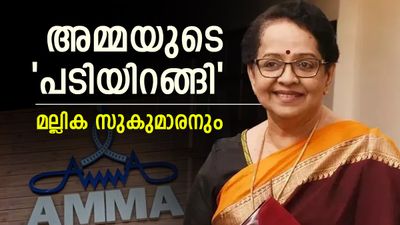 അമ്മയിൽ നിന്നും രാജിവെച്ച് മല്ലിക സുകുമരൻ; 'വളർച്ചക്ക് പകരം പരദൂഷണം തിരഞ്ഞെടുക്കുന്ന സംഘടന'