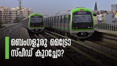 ആര്‍വി റോഡിനും ജയനഗറിനും ഇടയില്‍ ബെംഗളൂരു മെട്രോ ട്രെയിനുകള്‍ വേഗം കുറയ്ക്കും; കാരണമിത്