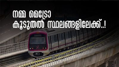 നമ്മ മെട്രോ വിപുലീകരിക്കാന്‍ ഡികെ? ബെംഗളൂരുവിലെ ട്രാഫിക് ബ്ലോക്ക് പഴങ്കഥയാകും