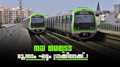 ബെംഗളൂരു നഗരത്തിലെ യാത്രക്കാർക്ക് ആശ്വാസം; മെട്രോ മൂന്നാം ഘട്ടത്തിന് പച്ചക്കൊടി, ഡബിൾ ഡക്കർ വരും?