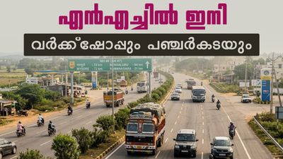 ദേശീയപാതയില് ഇനി വര്ക്ക്ഷോപ്പും പഞ്ചര്കടയും വരും; വന് പദ്ധതിയുമായി എന്എച്ച് അതോറിറ്റി