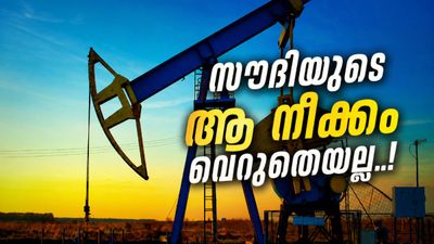 ലോകത്തിലെ ഏറ്റവും വലിയ എണ്ണ കയറ്റുമതിക്കാർ; എന്നിട്ടും സൗദി റഷ്യൻ എന്ന വാങ്ങിക്കൂട്ടുന്നത് എന്തിന്? കാരണം ഇത്