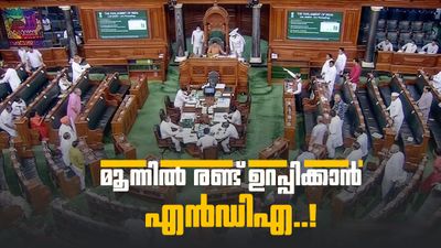 ലോക്‌സഭയിൽ മൂന്നിൽ രണ്ട് ഭൂരിപക്ഷം ഉറപ്പാക്കാൻ എൻഡിഎ നീക്കം; തൃണമൂൽ വിമതർ തുണയാവുമോ?