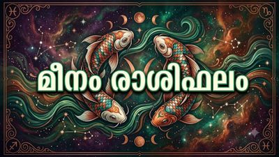 പല വഴികളിലൂടെ വരുമാനം വർദ്ധിക്കും, അനാവശ്യ ചെലവുകൾ വരും, സമൂഹത്തിൽ മാനവും പദവിയും, മീനം രാശിഫലം