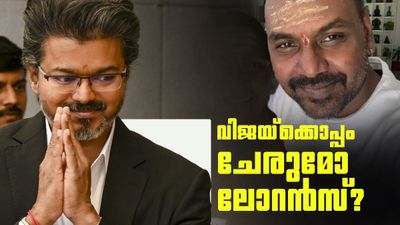 നടന്‍ ലോറന്‍സ് വിജയ്ക്ക് കൈ കൊടുക്കുമോ? സുപ്രധാന പ്രഖ്യാപനം ജൂണ്‍ 11ന്, കാതോര്‍ത്ത് ആരാധകര്‍