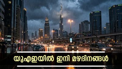 കടുത്ത വേനല്‍ച്ചൂടിന് ആശ്വാസം; യുഎഇയില്‍ ഇനി നാല് ദിവസം മഴ പെയ്യും, താപനില കുറയും