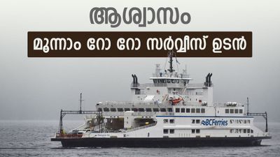 ഫോർട്ട് കൊച്ചി - വൈപ്പിൻ മൂന്നാമത്തെ റോ റോ സർവ്വീസ് ഉടൻ; 14 ട്രക്കുകളും 12 കാറുകളും 50 യാത്രക്കാർക്കും പോകാം 