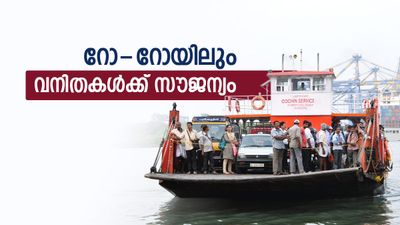 ഫോർട്ട് കൊച്ചി–വൈപ്പിൻ റോ–റോയിൽ വനിതകൾക്ക് സൗജന്യ യാത്ര;പ്രഖ്യാപനവുമായി കൊച്ചി കോർപറേഷൻ