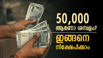 ബെംഗളൂരിൽ 50,000 ശമ്പളം വാങ്ങിയിട്ട് മാസാവസാനം കടം വാങ്ങി അലയേണ്ട,ഇങ്ങനെ ചെയ്താൽ പണം കൈയ്യിൽ ഇരിക്കും