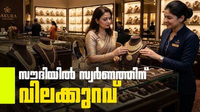 സൗദിയിലും സ്വര്ണ വില താഴേക്ക് തന്നെ..! ഇന്ത്യയേക്കാള് വില കുറവ്, 12000 രൂപ ലാഭം!!