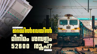 മിനിമം ശമ്പളം 52600 രൂപയാക്കണമെന്ന് റെയില്‍വേ ജീവനക്കാരുടെ സംഘടന; അലവന്‍സും പരിഷ്‌കരിക്കണം