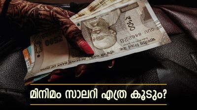 ഫിറ്റ്മെന്റ് ഘടകം ഒന്നുകില് 3.8, അല്ലെങ്കില് 4; മിനിമം സാലറി എത്ര കൂടും? അറിയേണ്ടതെല്ലാം