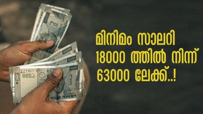 ഫിറ്റ്‌മെന്റ് ഘടകം 3.5 ആക്കുമോ? മിനിമം സാലറി 18000 ത്തില്‍ നിന്ന് 63000 രൂപയാകും; സര്‍ക്കാരിന് ചെലവേറും