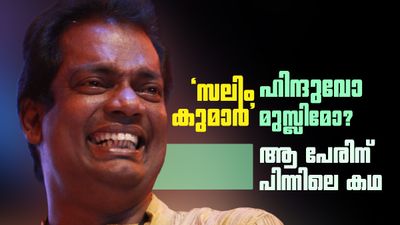 'സലിം കുമാർ' ഹിന്ദുവോ മുസ്ലിമോ? ചിരിയുടെ തമ്പുരാന്റെ പേരിന് പിന്നിലെ കഥ