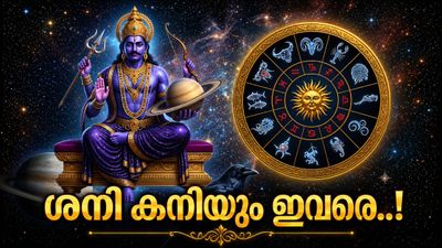 ശനി വിപരീത ദിശയിലേക്ക്; ഈ 5 രാശിക്കാർക്ക് സുവർണകാലം, വീടും വാഹനവും ഒക്കെ ഇനി സ്വന്തമാവും! 