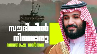 സൗദി അറേബ്യ എണ്ണവില കുത്തനെ കുറച്ചു; ഉല്‍പ്പാദനം വര്‍ധിപ്പിച്ചു, ഇന്ത്യയ്ക്ക് ഇരട്ടി സന്തോഷം