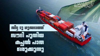 സൗദി അറേബ്യ ഇന്ത്യയിലേക്ക് പുതിയ കപ്പല്‍ പാത ഒരുക്കുന്നു; ജിദ്ദ ടു മുന്ദ്ര, ചെങ്കടല്‍ വഴി യാത്ര