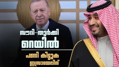 സൗദി അറേബ്യയും തുര്‍ക്കിയും ഒന്നിക്കുന്നു; ഇസ്രായേലിന് വന്‍ തിരിച്ചടി, അമേരിക്കന്‍ മോഹവും നടന്നേക്കില്ല