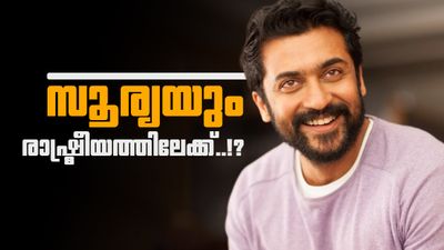വിജയ്ക്ക് പിന്നാലെ സൂര്യയും രാഷ്ട്രീയത്തിലേക്ക്..!? 'പണി' തുടങ്ങി ആരാധക കൂട്ടായ്മ