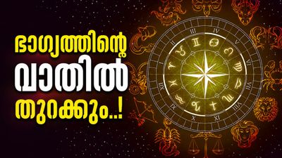 സൂര്യനും ചന്ദ്രനും ചേർന്നാൽ..; പരീക്ഷകളിൽ വിജയിക്കും, വിദേശത്തേക്ക് പറക്കാൻ അവസരം, ഈ രാശിക്കാരാണോ?