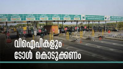 ദേശീയപാതയില്‍ സര്‍ക്കാര്‍ ഉദ്യോഗസ്ഥര്‍ക്ക് ഇനി ടോള്‍ ഇളവില്ല? സമഗ്രമാറ്റത്തിന് സര്‍ക്കാര്‍